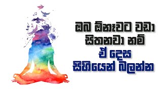 ඔබ ඕනෑවට වඩා සිතනවා නම් ඒ දෙස සිහියෙන් බලන්න...!