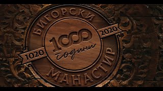 1000 години Бигорски манастир - Видео покана