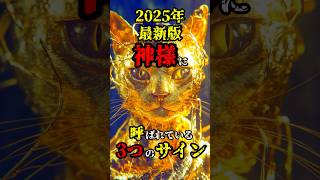 2025年　最新版　神様に呼ばれている3つのサイン　#都市伝説　＃神社　#雑学　#ショート　#神様 　#日本　#ヘビ