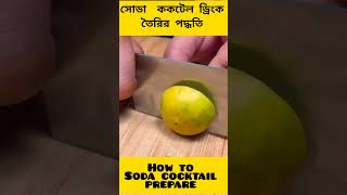 কিভাবে সোডা ককটেল ড্রিংক তৈরি করবেন। How to make soda cocktail drink at Home #shorts #fact