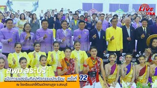 สพม สระบุรีเปิดการแข่งขันศิลปหัตถกรรมนักเรียน ครั้งที่ 72