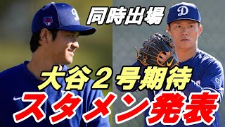 大谷翔平 ２号本塁打なるか？　スタメン発表２番DH！ 山本由伸と初同時出場！