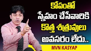 MVN Kasyap : కోపంతో స్నేహం చేసేవారికి కొత్త శత్రువులు అవసరం లేదు || SumanTv Psychology