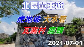 北區單車遊上水虎地坳大水管路木湖瓦窯村鹿頸機槍堡2021-07-01