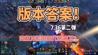 【7.36a】4個版本答案拿去上分！最強英雄第二彈！