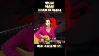 이수나의 좋아요 라이브 195회 / 잊으리 (이승연) / Cover by 이수나