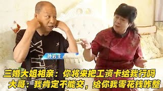 三婚大姐相親直言妳把工資卡給我，大哥：肯定不能給，我零花錢咋整#中老年相親 #綜藝 #相親