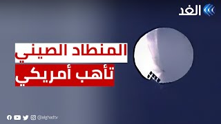 أمريكا تتأهب لإسقاط المنطاد الصيني وتغلق 3 مطارات