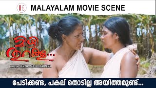 പേടിക്കേണ്ട, പകല് തൊടില്ല  അയിത്തമുണ്ട് | Mizhi Thuraku | Malayalam Movie Scene | Sruthi Lakshmi