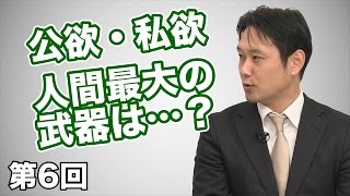 公欲・私欲？人間の最大の武器は… 【CGS 藤田耕司 経営心理学 第6回】