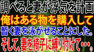 【修羅場】調べると妻が浮気を計画、俺はある物を購入して暫く妻を泳がせることにした。そして、妻を椅子に縛り付けて・・・。