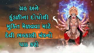 ગ્રહ અને કુંડળીના દોષોથી મુક્તિ મેળવવા માટે દેવી ભદ્રકાલી મંત્રનો પાઠ કરો