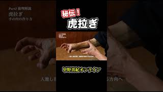 秘伝！虎拉ぎ #shorts ＜甲野善紀の稽古録・実技動画＞Yoshinori Kono/Ancient Martial arts master  武術/剣術