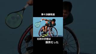 【国枝慎吾】「あの有名人が、すごすぎた」#shorts #sports #tennis #tennisplayer #テニス #車椅子 #スポーツ #障害者スポーツ #ストーリー #雑学 #おすすめ