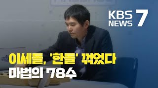 이세돌 9단, 또 AI 격파…승부수 78수에 인공지능 항복 / KBS뉴스(News)