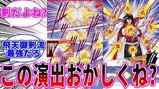 九頭龍閃の演出にある違和感を感じる読者の反応【るろうに剣心】