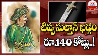 The Sword of Tipu Sultan: టిప్పు సుల్తాన్ ఖడ్గం రూ.140 కోట్లు..! || ABN Digital