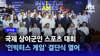 국제 상이군인 스포츠대회 '인빅터스 게임' 결단식 열려｜D:이슈