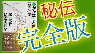 #1-3秘伝・完全版！【夢がかなうとき、「なに」が起こっているのか？】 石田久二さん  まとめ