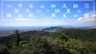 六甲全山縦走路 エピソード3 鵯越駅～菊水山～鍋蓋山～再度公園  六甲山登山【登山Vlog 035】 iPhone12mini EOS R × RF16ｍｍ F2.8 STM【ソロ登山】