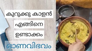 കുറുക്കു കാളൻ | kurukku kaalan എങ്ങിനെ ഉണ്ടാക്കം | ഓണവിഭവം | onam dish cooking