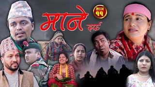 माने दाई भाग-११ || Mane Dai Episode-11 || Nepali Sentimental Serial || 5th November 2024