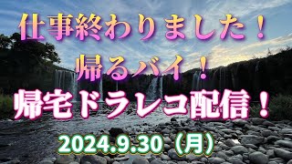 仕事終わりました！帰るバイ！帰宅ドラレコ配信！2024.9.30（月）