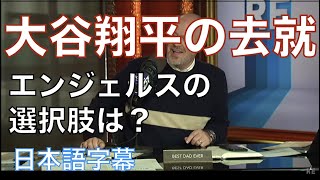 【日本語字幕】大谷翔平の今後は？エンジェルスは？