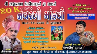 LIVE  હાથબ શ્રી સ્મશાનવાળા મેલડી માતાજીનો ૨૪ કલાકનો નવરંગો માંડવો ll Live  Navrango Mandavo