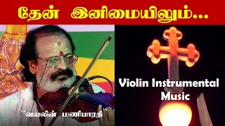 தேன் இனிமையிலும் | Theninimaiyilum song | Violin instrumental music | ST.TERESA CHURCH | REO TV