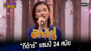 ฮักอยู่ : “กีต้าร์” แชมป์ 24 สมัย | Highlight ดวลเพลงชิงทุน2023 Ep.1238 | 28 เม.ย.66