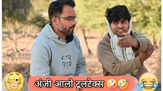 अंजी आळो टूलटेक्स 🤪😁🤣🤭👌, anil nuwa comedy, anji nuwa comedy, @anilnuwacomedy