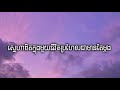 ស្នេហាពិតក្នុងមួយជីវិតប្រហែលជាមានតែម្ដង ហ្សូណូ lyrics audio