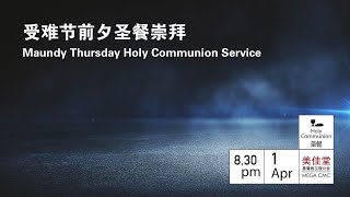 20210401 受难节前夕圣餐崇拜 Maundy Thursday Holy Communion Service