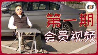 史上第一期会员视频--换车感想/购买时机建议/BMW优缺点 老韩作品