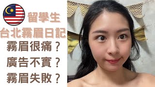 【VLOG】台北信義區霧眉才4000台幣 【JOEY林媛娜】