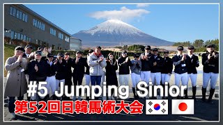 5 Jumping Competition Sinior 🎈 제52회 한일승마대회 第52回日韓馬術大会 The 52nd Korea Japan Equestrian Competition