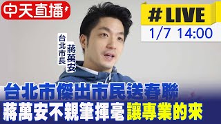 【中天直播#LIVE】台北市傑出市民送春聯 蔣萬安不親筆揮毫\