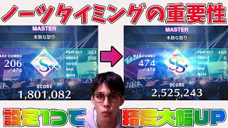 【ユニゾンエアー】知らないと損するノーツタイミングの重要性！ライブ上達したい方必見！【ライブ設定】