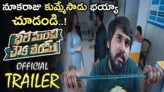 Bhale Manchi Chowka Beram Official Trailer || Naveed || Nookaraju || Yamini || Maruthi || NSE