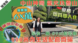 【中山神灣 | 龍光玖譽山】優惠價6X萬起，即入手89㎡現樓精裝修 | 500米範圍內已經滿足曬生活所需 #中山樓盤 #中山神灣 #大灣區