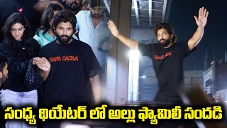 సంధ్య థియేటర్ లో అల్లు ఫ్యామిలీ సందడి | Allu Arjun at Sandhya Theatre | Indiaglitz Telugu