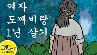 Ep.015 여자 도깨비랑 1년 살기 (여자 도깨비와 같이 산 어리숙한 총각의 이야기) 야담, 민담, 전설, 기담, 옛날 이야기