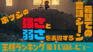 王様ランキング第10話レビュー【ネタバレ】