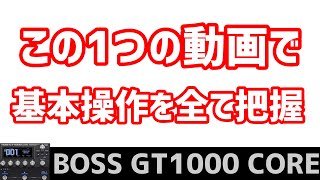 BOSS GT-1000 CORE 基本操作を一気に全てご案内します。I will guide you through all the basic operations at once.