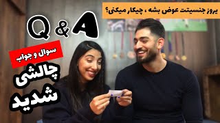 چالش سوال و جواب Part 1: Q \u0026 A