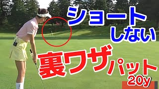 ロングパットでも怖くない！ショートしないパット術！？【中井学/切り抜き/ゴルフ/スイング/女子ゴルフ】 #学ゴルフ