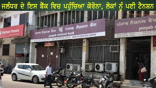 #PUNJAB #PNBBANK #Jalandharਜਲੰਧਰ ਦੇ ਇਸ ਬੈਂਕ ਵਿਚ ਪਹੁੰਚਿਆ ਕੋਰੋਨਾ, ਲੋਕਾਂ ਨੂੰ ਪਈ ਟੈਨਸ਼ਨ