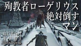 殉教者ローゲリウス 絶対倒すマン【ブラッドボーン】ゆっくり解説 初心者向け攻略