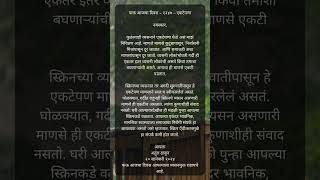 फक्त आजचा दिवस – १२४७ –  एकटेपणा #atulthakur #sobrietytips #deaddiction #marathi